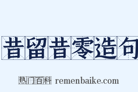 昔留昔零造句是什么意思的图片